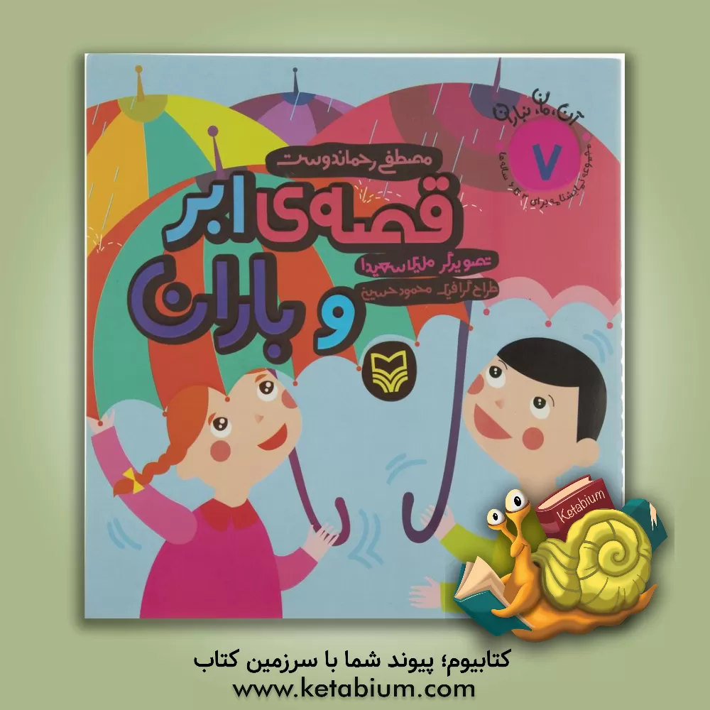 کتاب قصه ی ابر و باران اثر مصطفی رحماندوست