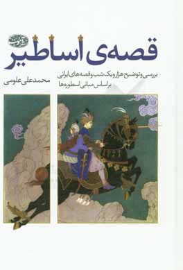 کتاب قصه ی اساطیر: کتاب اول: بررسی و توضیح هزار و یک شب، کتاب دوم: قصه های ایرانی بر اساس مبانی اسطوره ها |اثر محمدعلی علومی