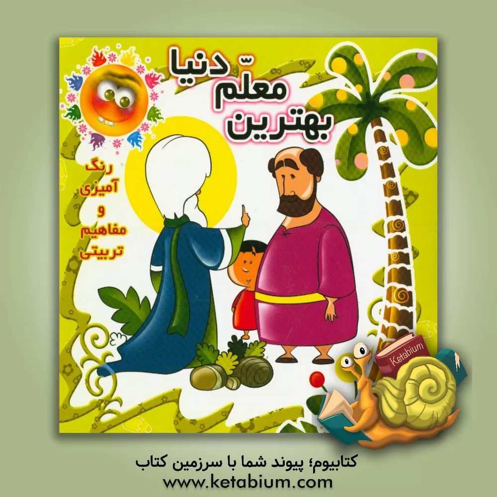 کتاب بهترین معلم دنیا اثر علی‌اصغر حقانی‌نجاران