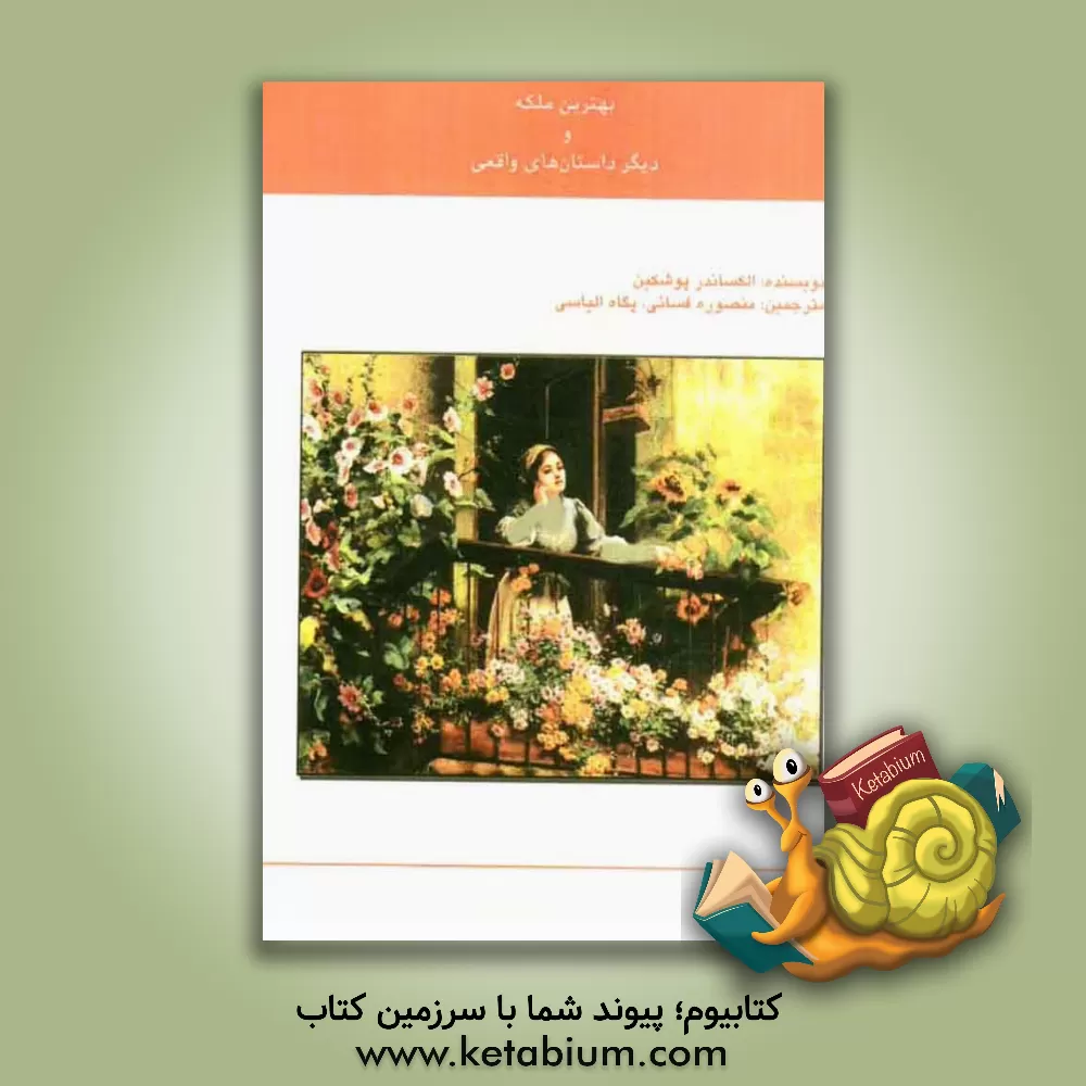 کتاب بهترین ملکه و... دیگر داستان های واقعی اثر آلکساندرسرگی‌یویچ پوشکین