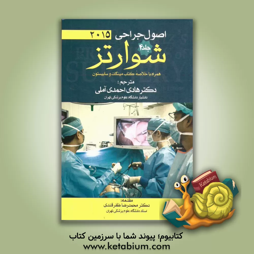 کتاب اصول جراحی شوارتز |اثر سیمور شوارتس