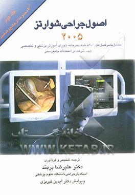 کتاب اصول جراحی شوارتز اثر تیموتی بیلیار