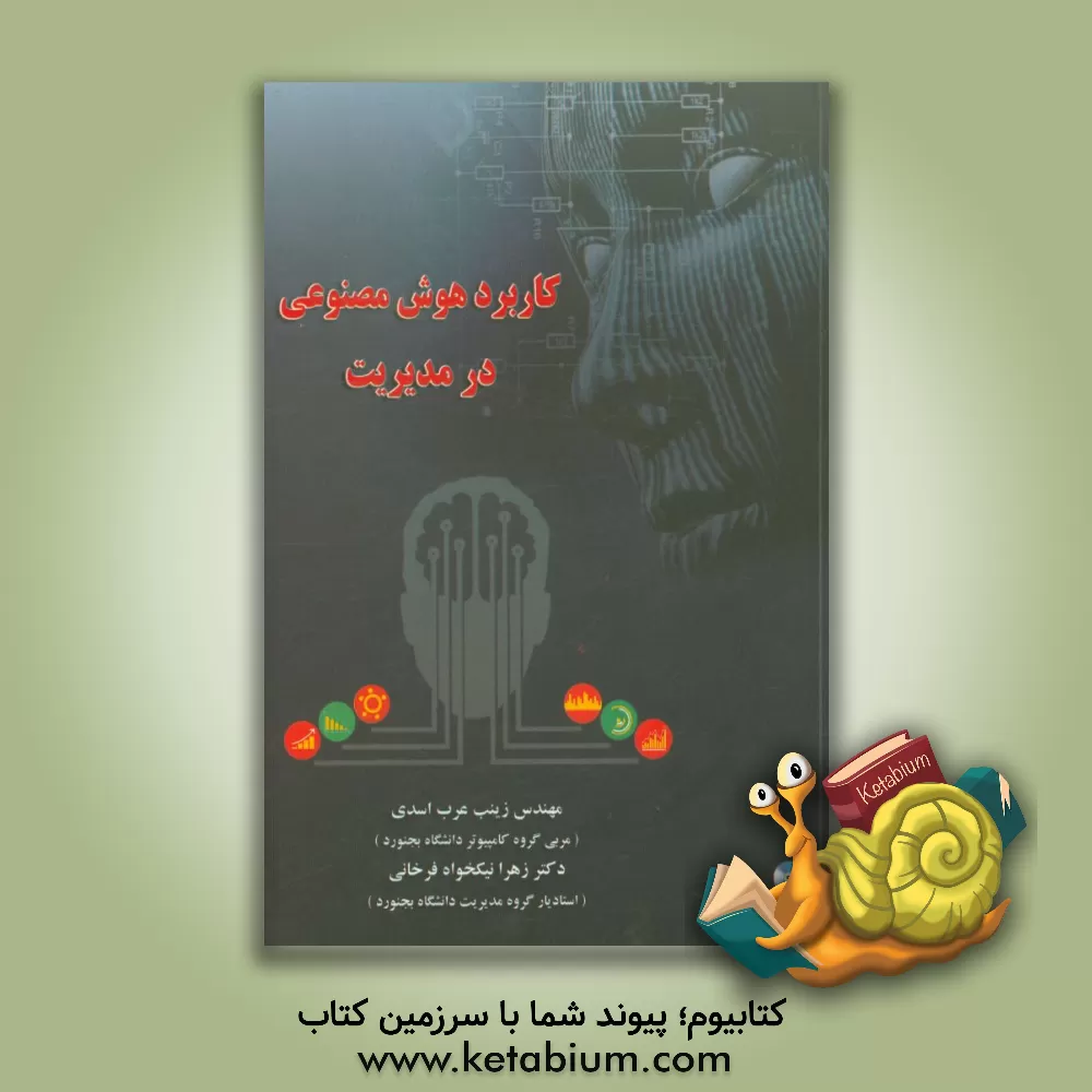 کتاب کاربرد هوش مصنوعی در مدیریت اثر زینب عرب‌اسدی