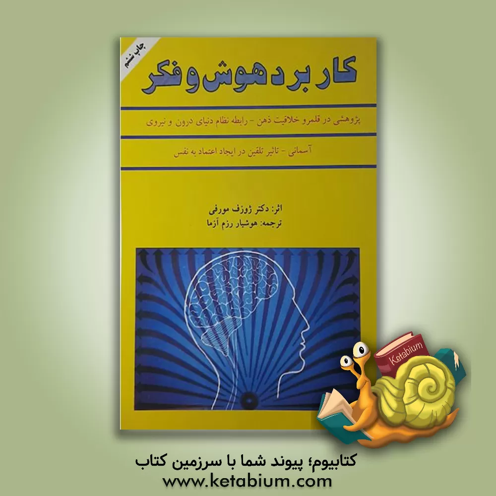 کتاب کاربرد هوش و فکر اثر جوزف مورفی