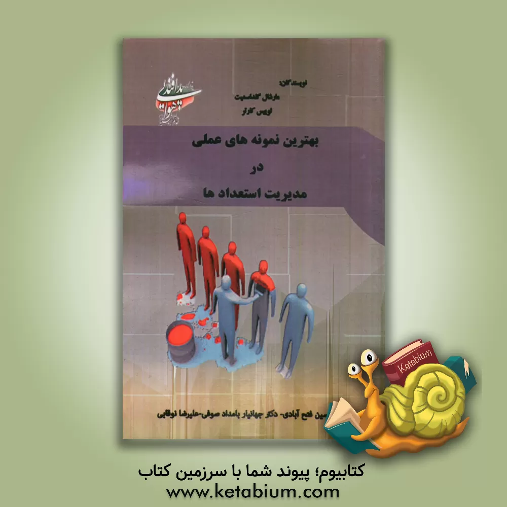 کتاب بهترین نمونه های عملی در مدیریت استعداد |اثر مارشال گلداسمیت