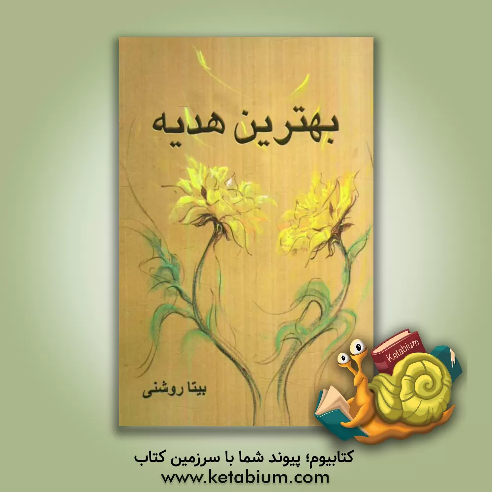 کتاب بهترین هدیه اثر بیتا روشنی