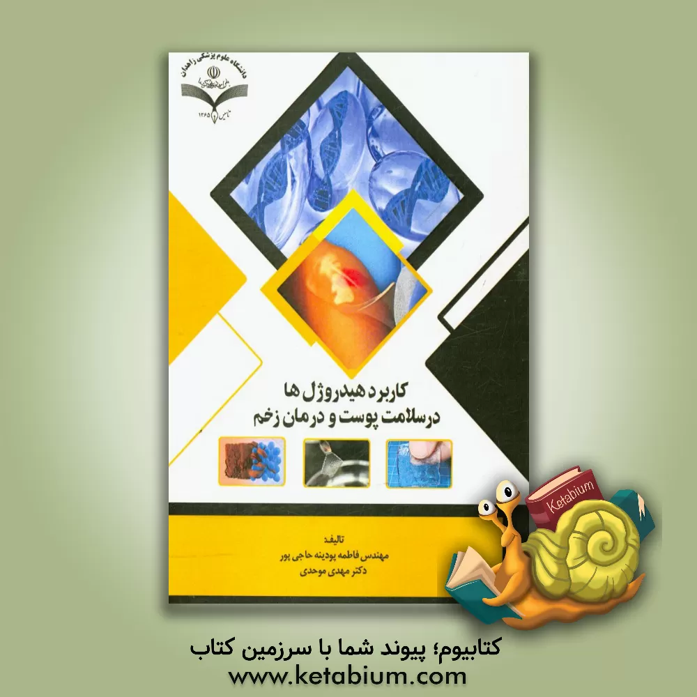کتاب کاربرد هیدروژل ها در سلامت پوست و درمان زخم اثر مهدی موحدی