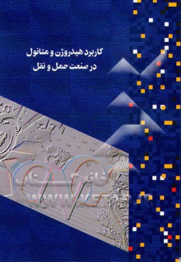 کتاب کاربرد هیدروژن و متانول در صنعت حمل و نقل اثر سازمان‌بهینه‌سازی‌مصرف‌سوخت‌کشور