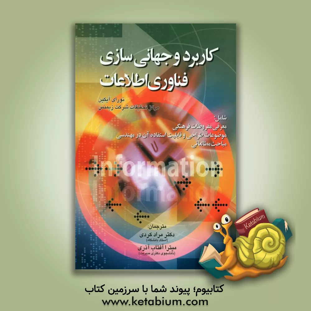 کتاب کاربرد و جهانی سازی فناوری اطلاعات اثر نورای آیکین