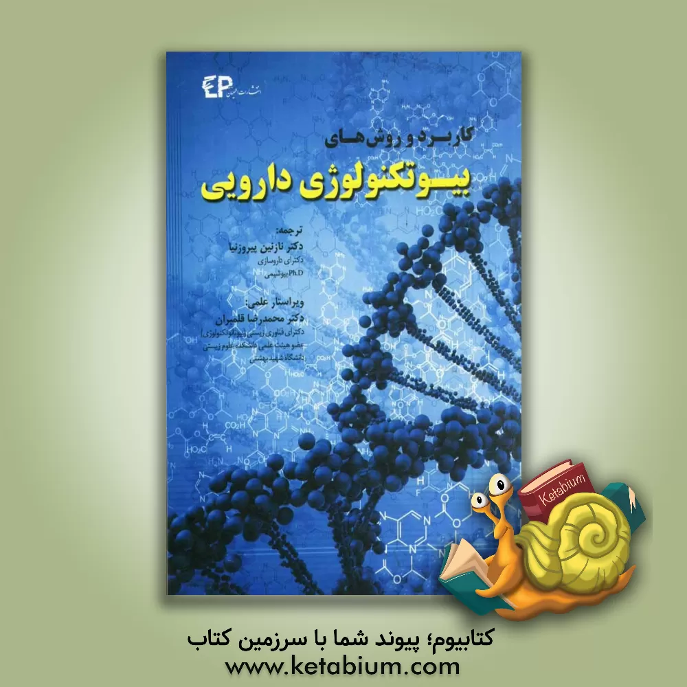 کتاب کاربرد و روش های بیوتکنولوژی دارویی اثر گری والش