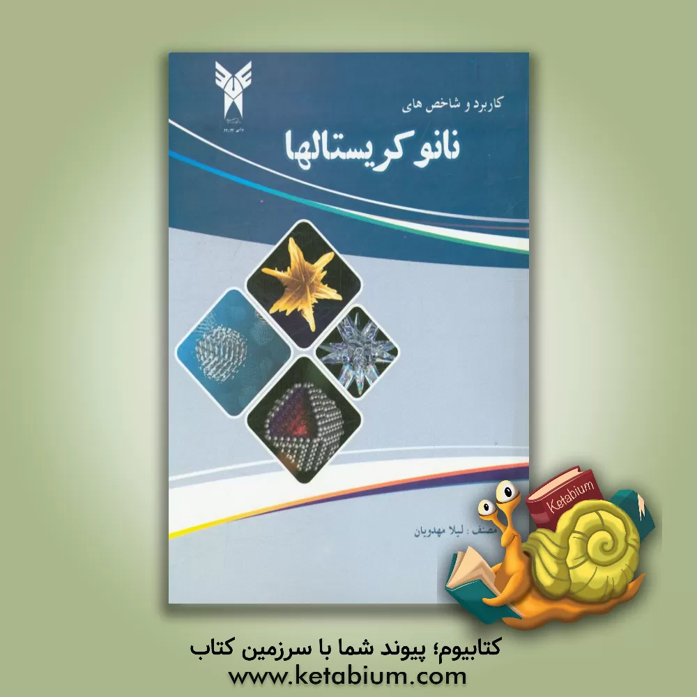 کتاب کاربرد و شاخص های نانوکریستال ها اثر لیلا مهدویان