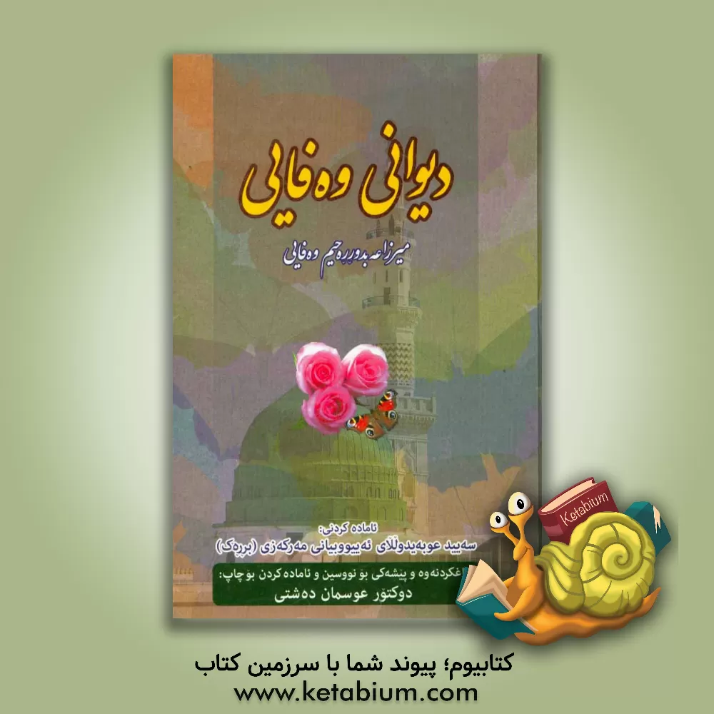 کتاب دیوانی وه فایی "میرزا عه بدورره حیمی وه فایی" اثر عبدالرحیم وفایی