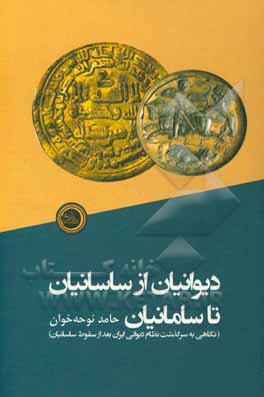 کتاب دیوانیان از ساسانیان تا سامانیان (نگاهی به سرگذشت نظام دیوانی ایران بعد از سقوط ساسانیان) اثر حامد نوحه‌خوان