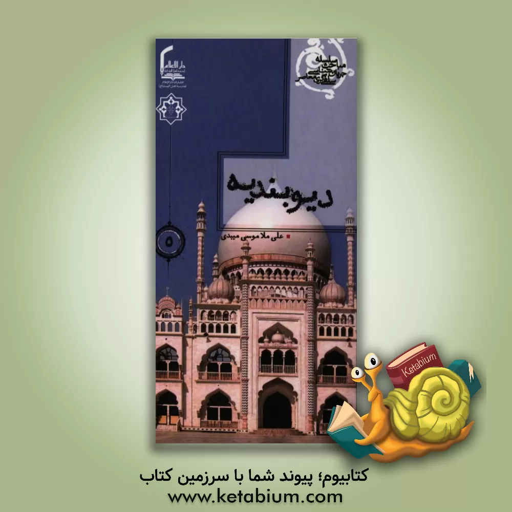 کتاب دیوبندیه |اثر علی ملاموسی میبدی