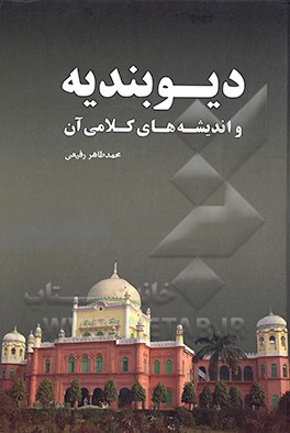 کتاب دیوبندیه و اندیشه های کلامی آن |اثر محمدطاهر رفیعی