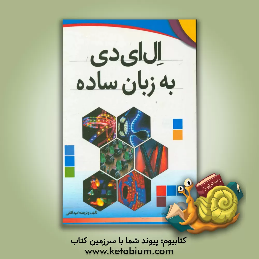 کتاب دیود نورافشان و کاربردهای آن در الکترونیک و صنعت به  همراه آموزش کاربردی تابلوهای روان و ثابت اثر امید آقائی