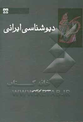 کتاب دیوشناسی ایرانی اثر معصومه ابراهیمی