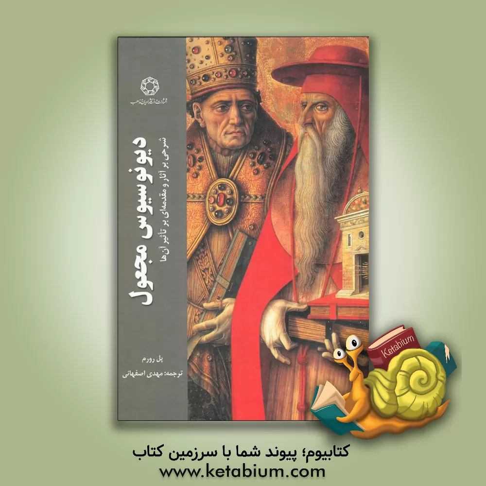 کتاب دیونوسیوس مجعول: شرحی بر آثار و مقدمه ای بر تاثیر آن ها اثر پل رورم