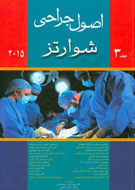 کتاب اصول جراحی شوارتز 2015 اثر دیناکی. اندرسن