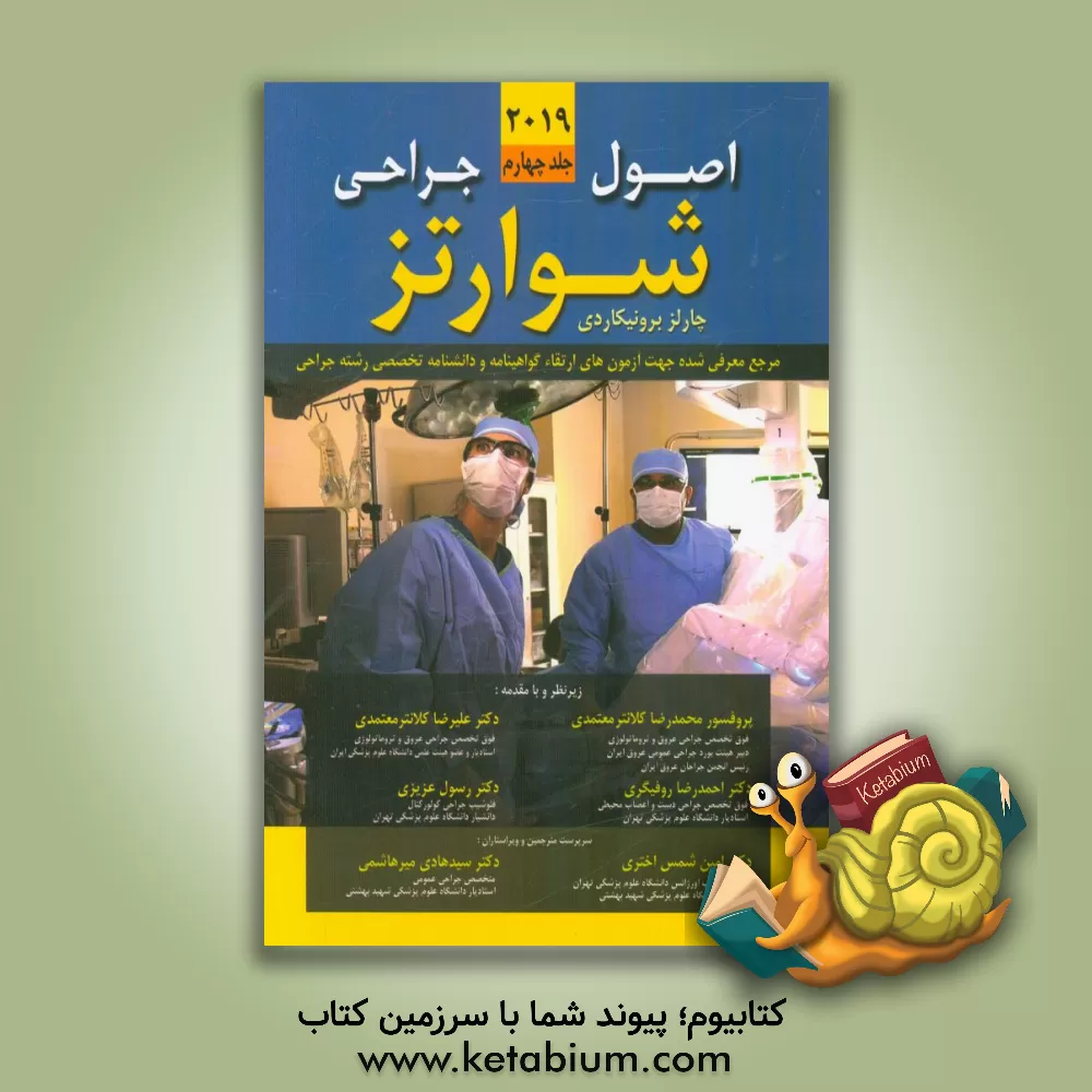 کتاب اصول جراحی شوارتز 2019 اثر چارلز برانیکاردی