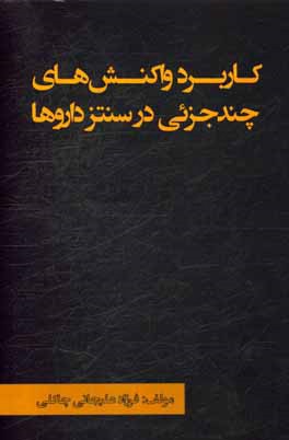 کتاب کاربرد واکنش های چندجزئی در سنتز داروها اثر فرزاد علیخانی‌چاکلی