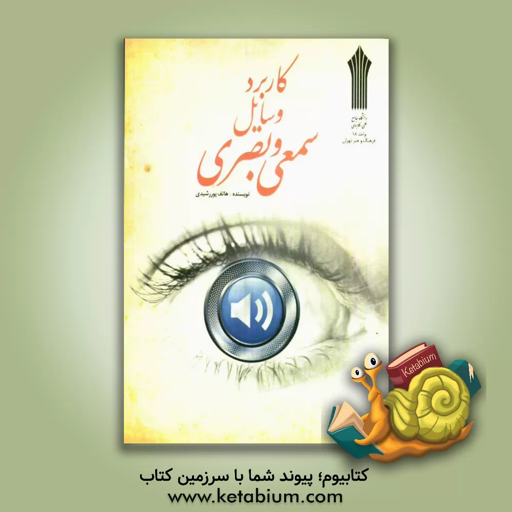 کتاب کاربرد وسایل سمعی و بصری اثر هاتف پوررشیدی
