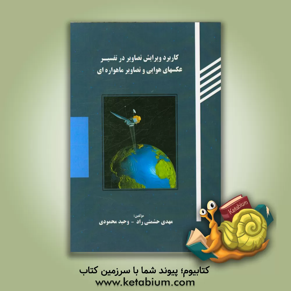 کتاب کاربرد ویرایش تصاویر در تفسیر عکس های هوایی و تصاویر ماهواره ای اثر وحید محمودی
