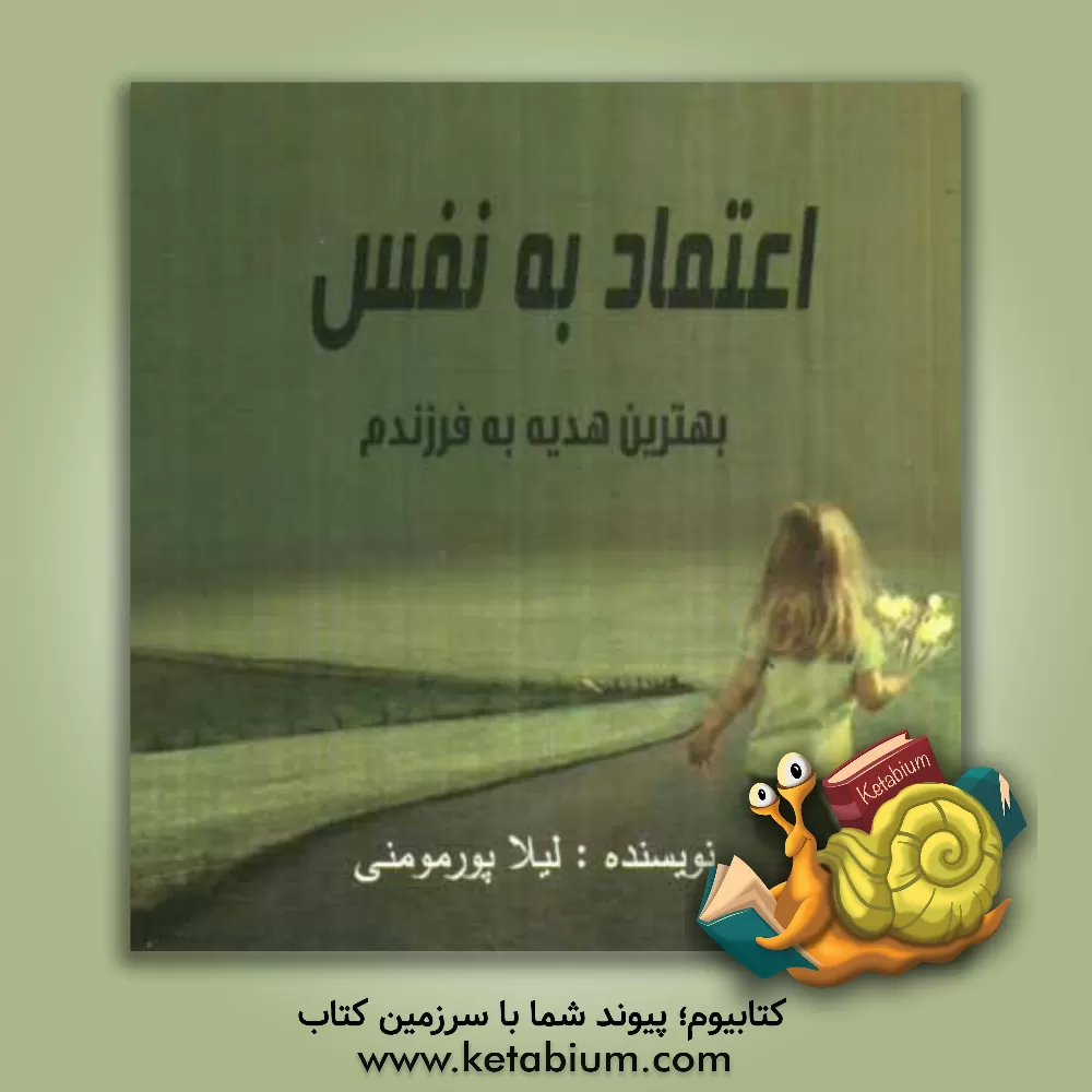 کتاب بهترین هدیه به فرزندم اثر لیلا پورمومنی