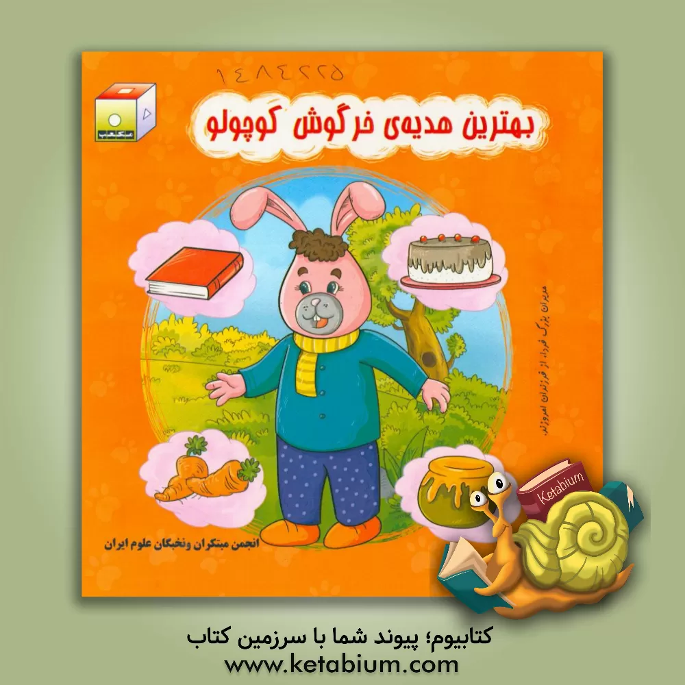 کتاب بهترین هدیه ی خرگوش کوچولو اثر اکرم سعیدالسادات‌منشادی