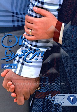 کتاب بهترین همسر دنیا بمان: دستورالعمل های ناب . کاربردی اهل بیت (ع) در پاسخ به سوالات مرد زندگی اثر سجاد فرحدل