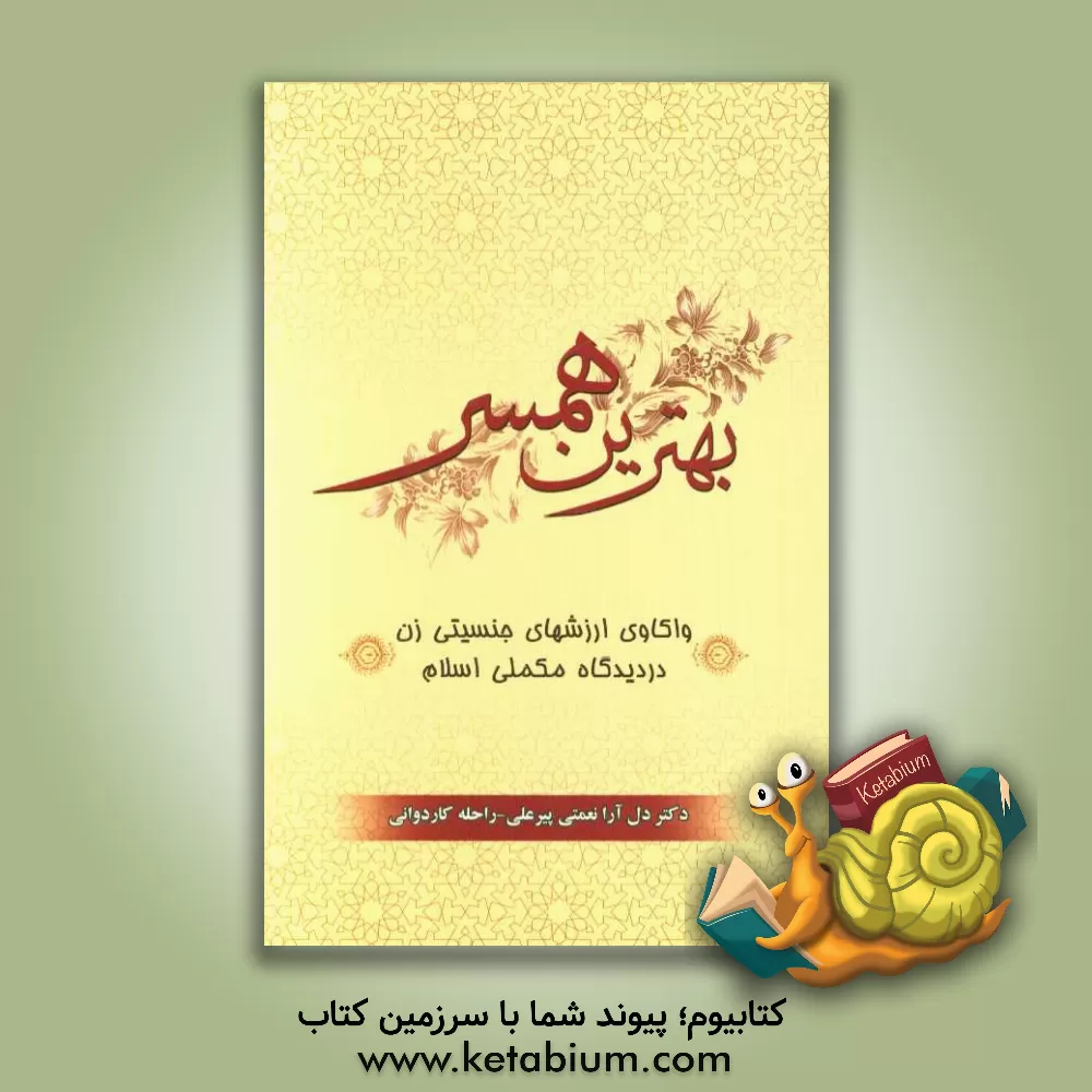 کتاب بهترین همسر: واکاوی ارزشهای جنسیتی زن در دیدگاه مکملی اسلام اثر دل‌آرا نعمتی‌پیرعلی