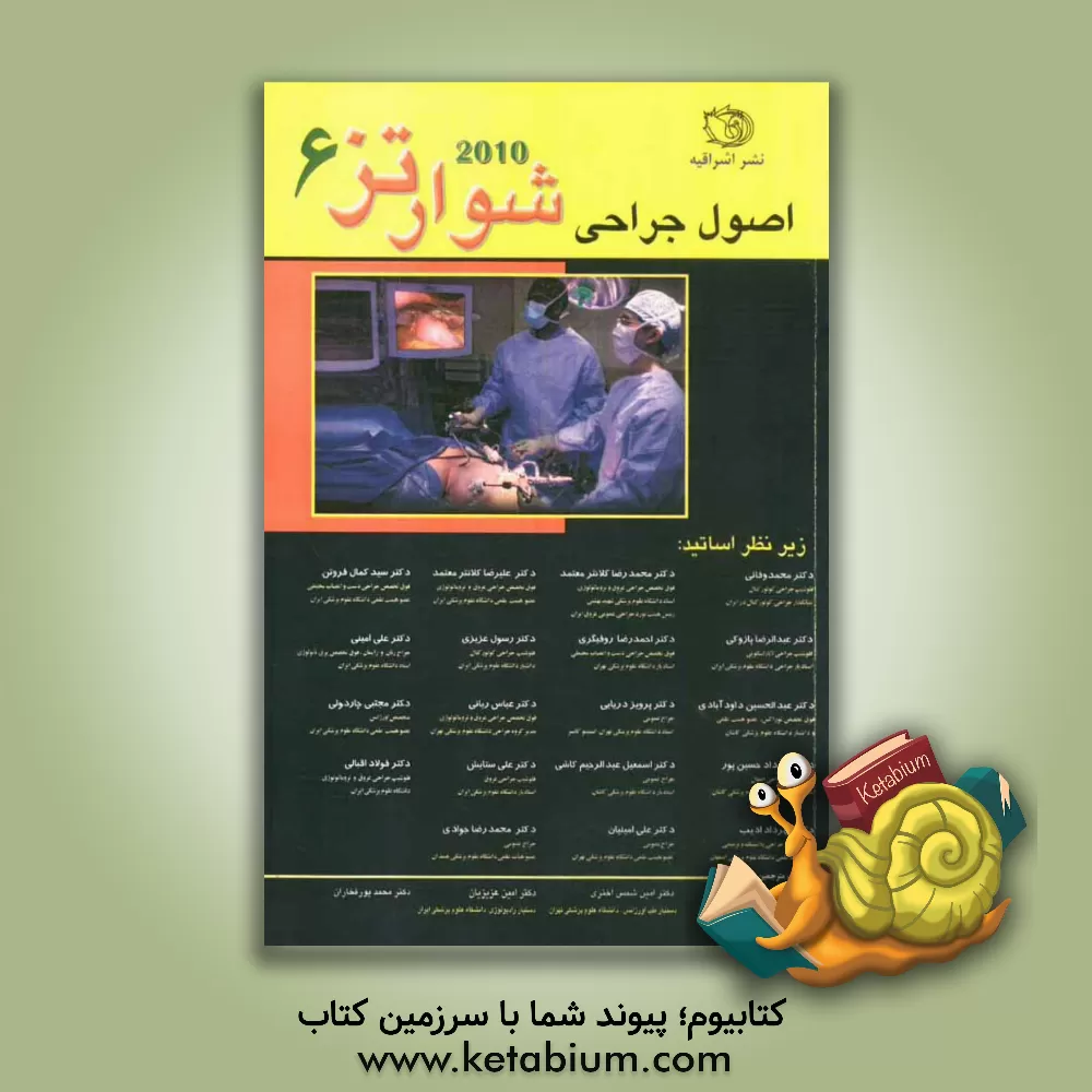کتاب اصول جراحی شوارتز: شامل مباحث: طحال، دیواره شکم، امنتوم، مزانتر و خلف، سارکوم فتق های اینگوینال تیروئید، پاراتیروئید و آدرنال، اورولوژی ... اثر چارلز برانیکاردی