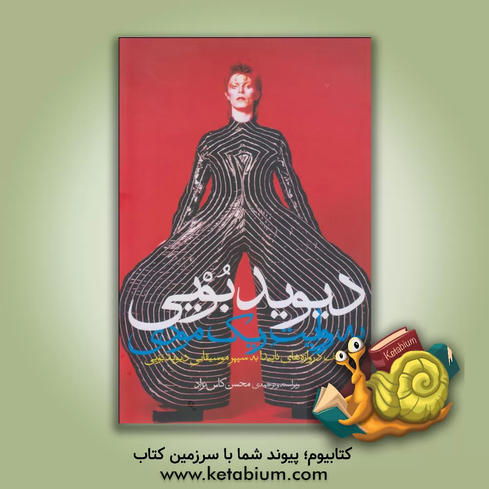 کتاب دیوید بویی به روایت ریک مودی: کشف دروازه های ناپیدا به سپهر موسیقیایی دیوید بویی اثر ریک مودی