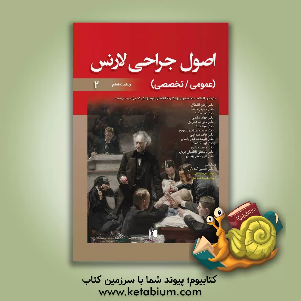 کتاب اصول جراحی لارنس اثر جسیکا بت اوکانل