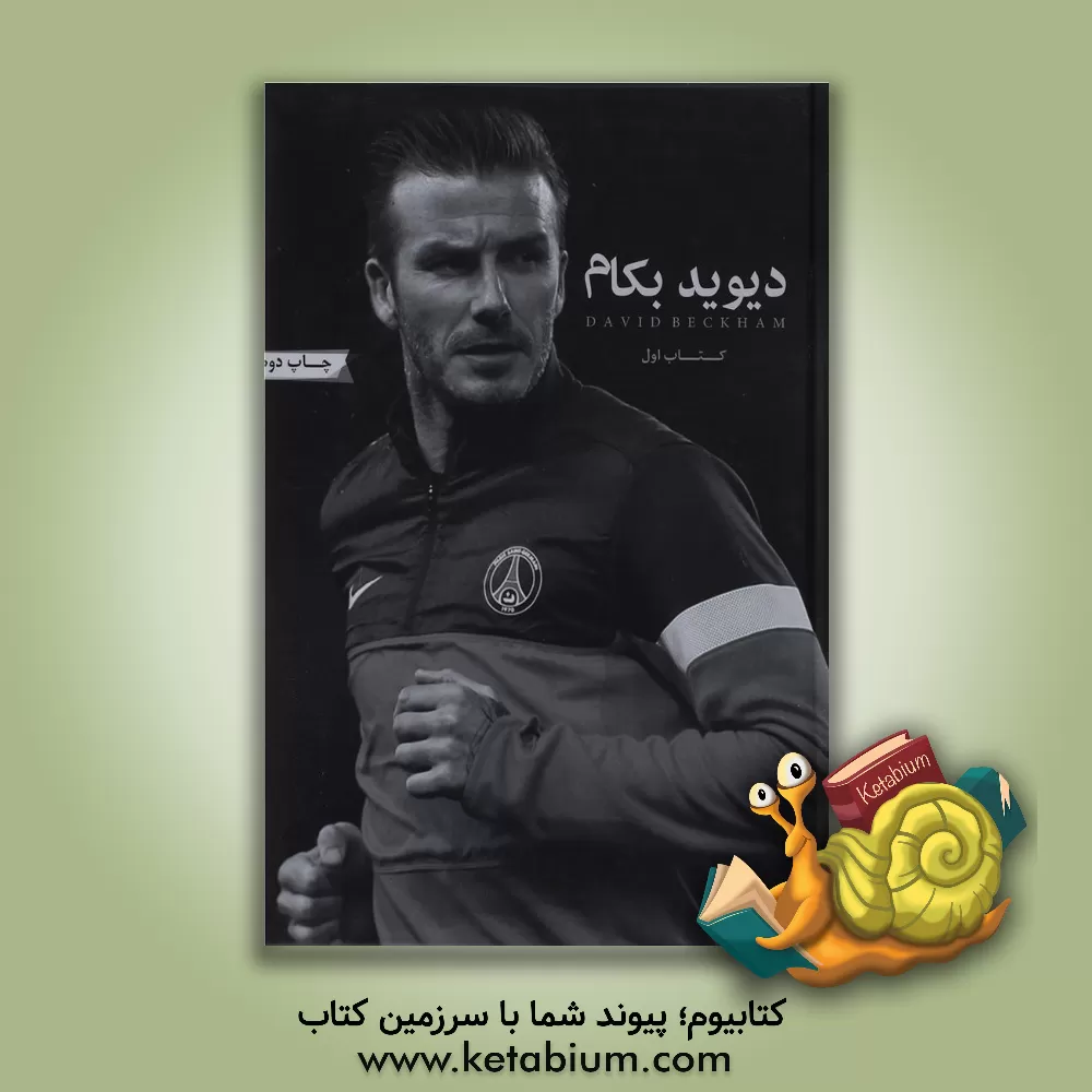 کتاب دیوید بکام (کتاب اول) |اثر دیوید بکهام