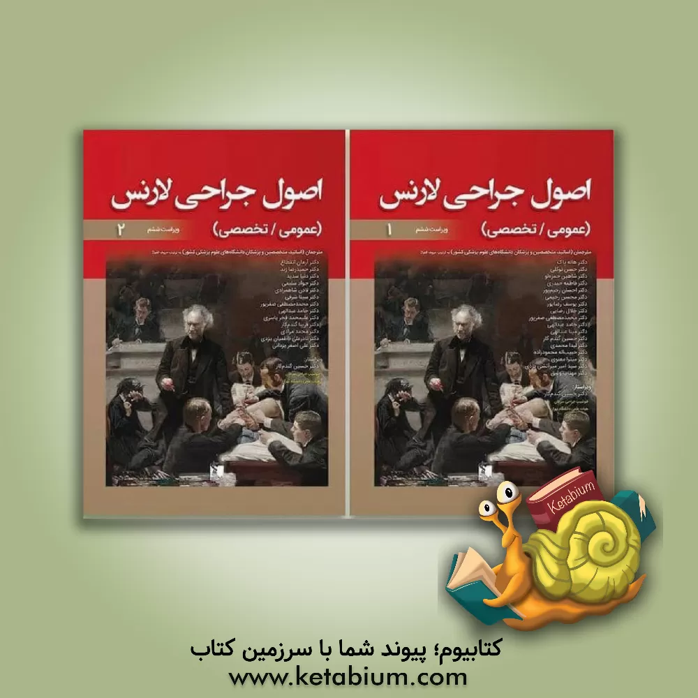 کتاب اصول جراحی لارنس اثر جسیکا بت اوکانل