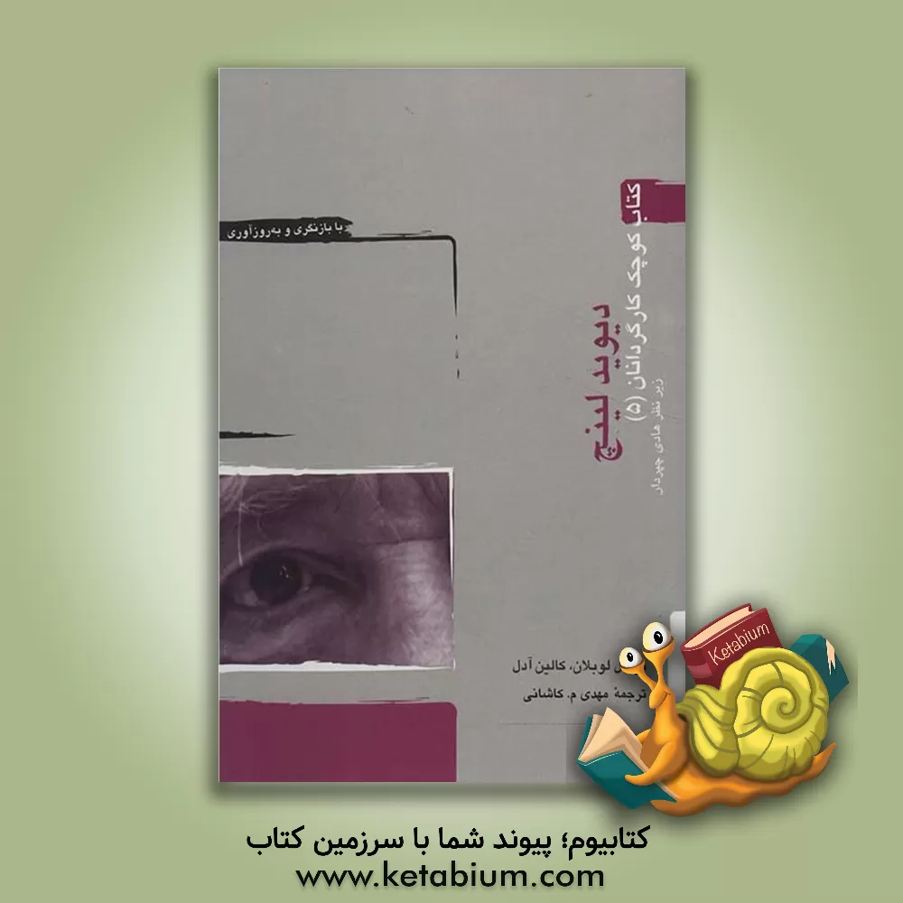 کتاب دیوید لینچ اثر میشل لوبلان