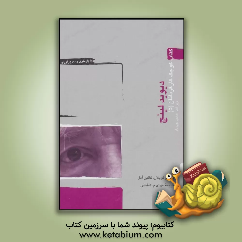 کتاب دیوید لینچ |اثر میشل لوبلان