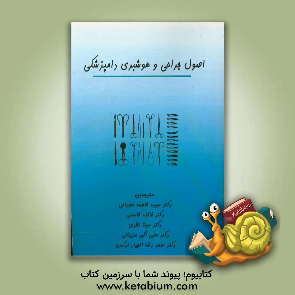 کتاب اصول جراحی و هوشبری دامپزشکی اثر فائزه قاسمی