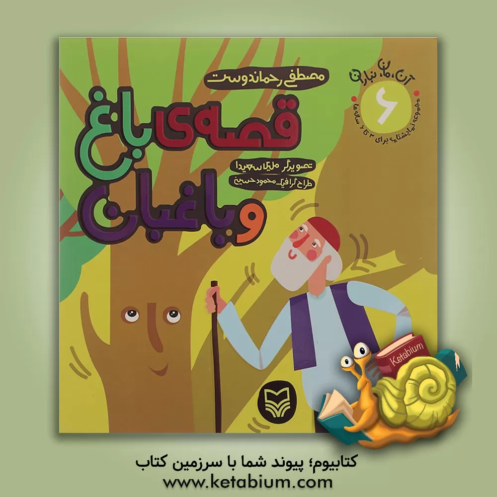 کتاب قصه ی باغ و باغبان اثر مصطفی رحماندوست