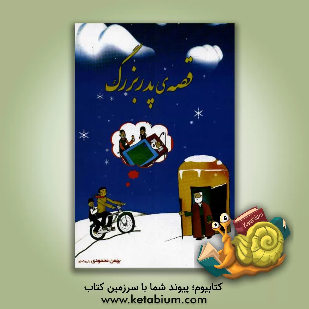 کتاب قصه ی پدربزرگ اثر بهمن محمودی‌بنی‌یکه‌ای