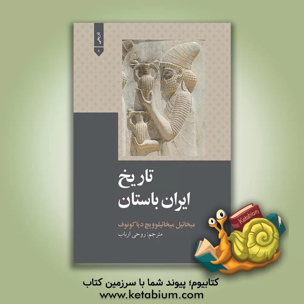 کتاب تاریخ ایران باستان |اثر میخائیل میخاییلوویچ دیاکونوف