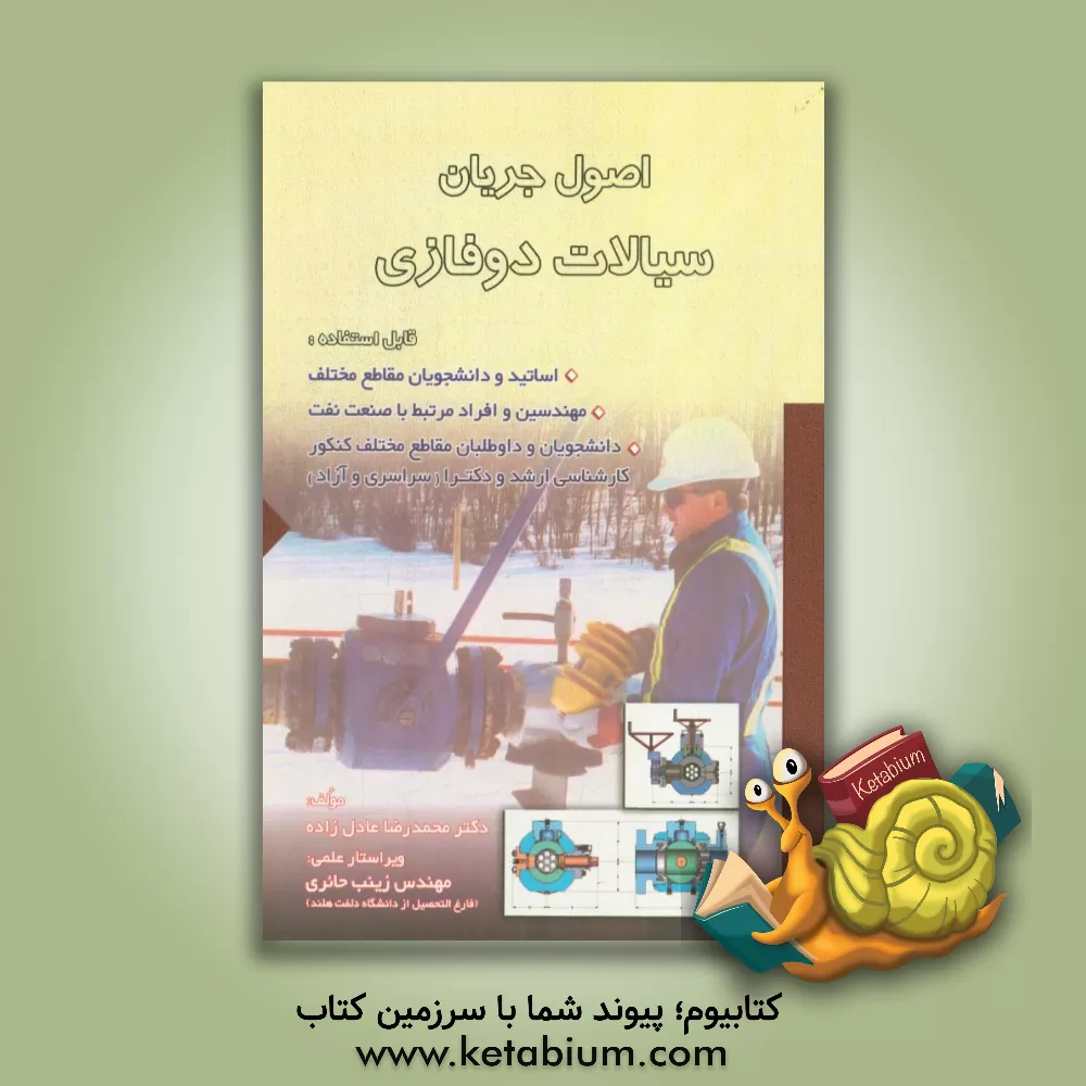 کتاب اصول جریان سیالات دوفازی اثر محمدرضا عادل‌زاده