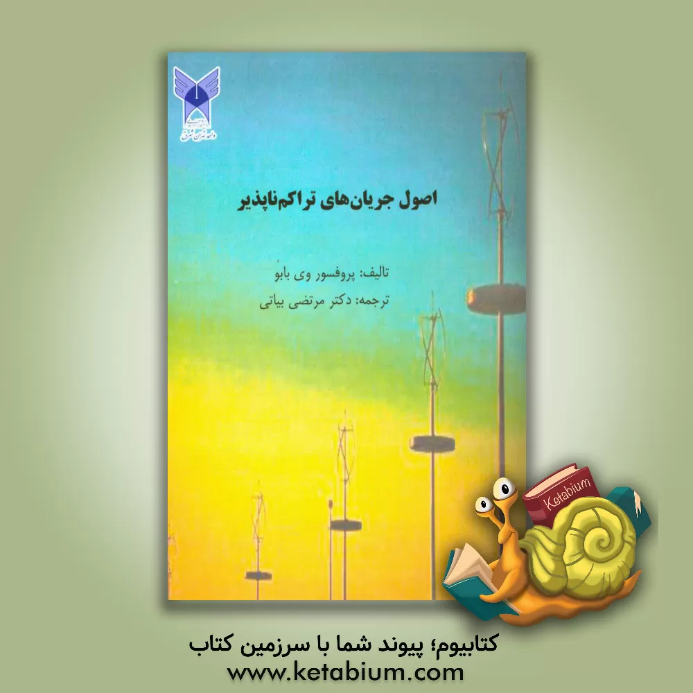 کتاب اصول جریان های تراکم نا پذیر اثر وی. بابو