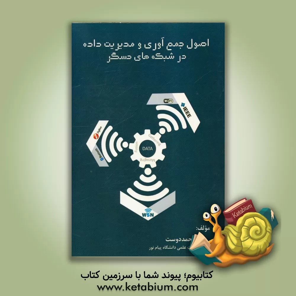 کتاب اصول جمع آوری و مدیریت داده در شبکه حسگر اثر رضا محمددوست