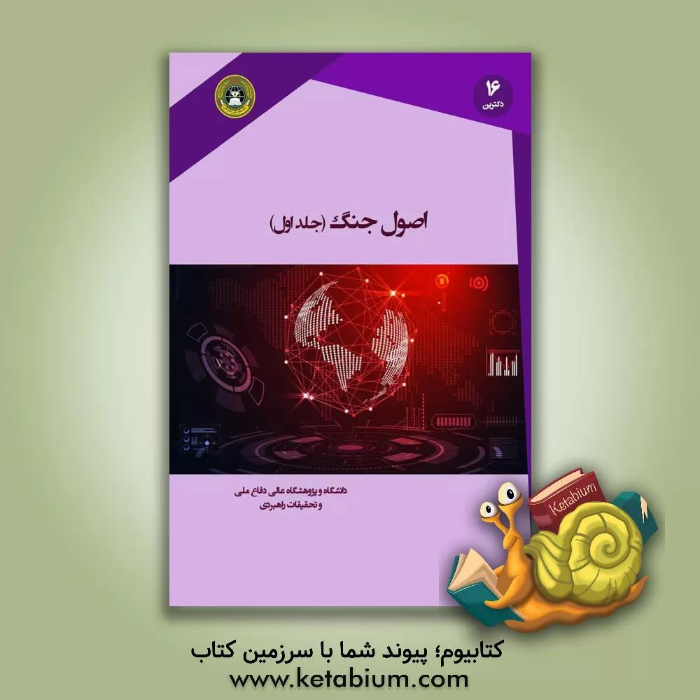 کتاب اصول جنگ (درآمدی نو بر اصول و قواعد اساسی جنگ) اثر ذوالفقار صادقی