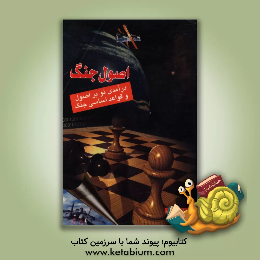 کتاب اصول جنگ: درآمدی نو بر اصول و قواعد اساسی جنگ اثر ذوالفقار صادقی