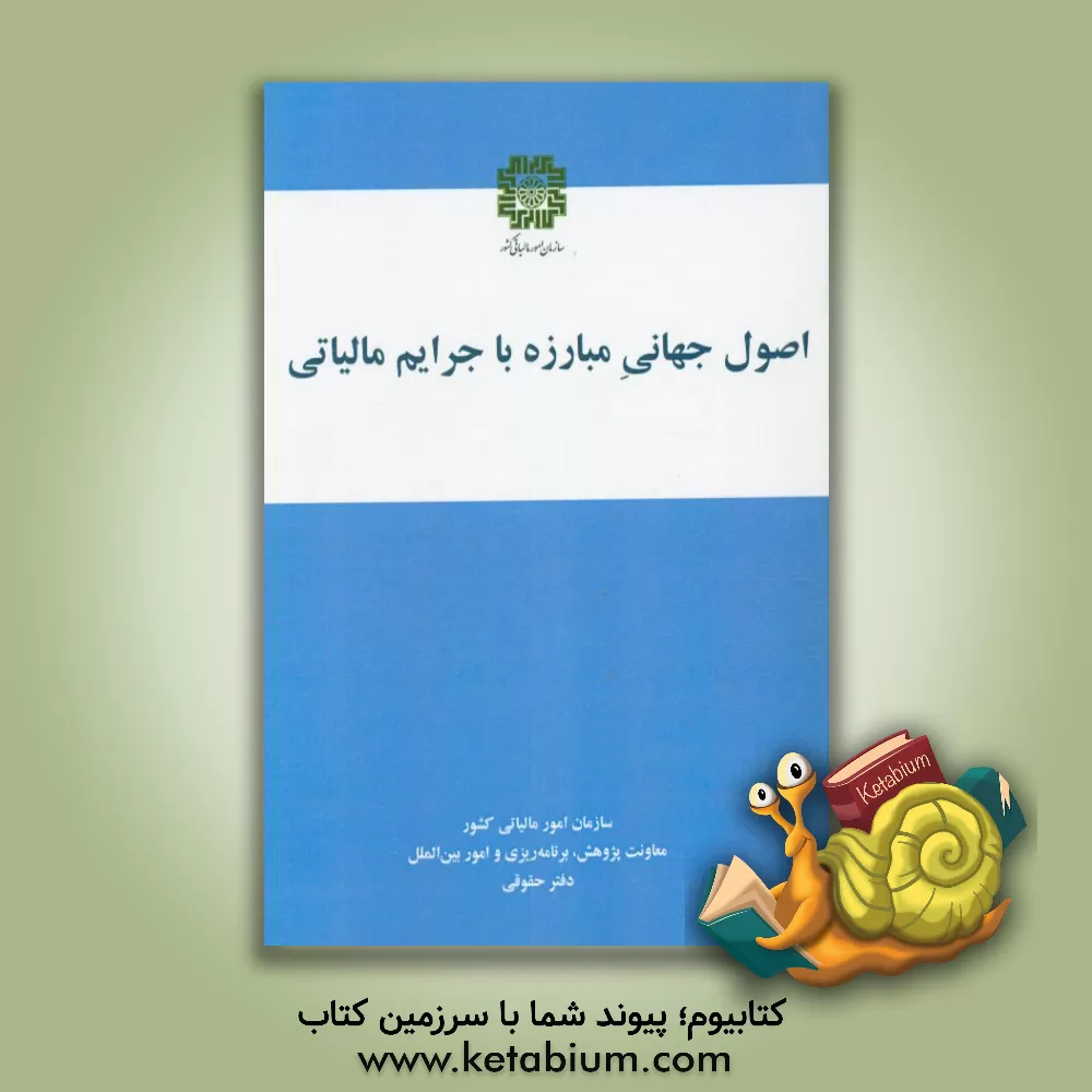 کتاب اصول جهانی مبارزه با جرایم مالیاتی اثر سازمان امور مالیاتی کشور، دفتر مطالعات و تحقیقات مالیاتی