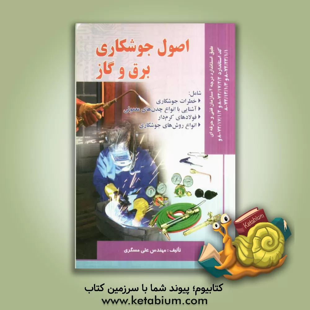 کتاب اصول جوشکاری برق و گاز اثر علی مسگری