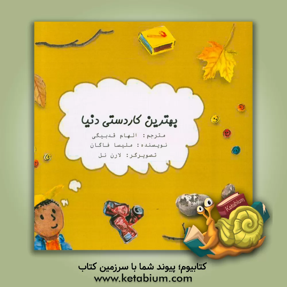 کتاب بهترین کاردستی دنیا اثر ملیسا فیگن